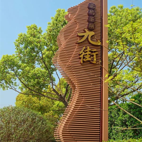 杭州·西湖龍塢九街  (主題標識系統(tǒng))